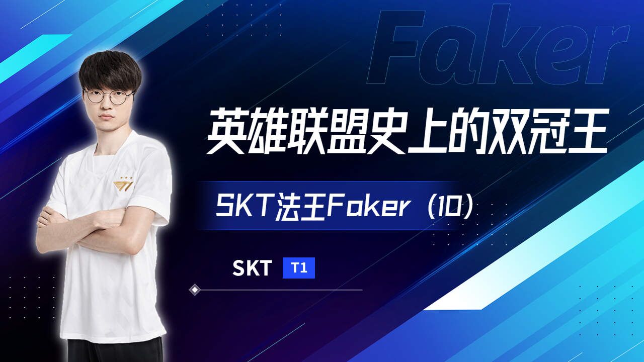 Faker在SKT比赛中关键助攻，大比分领先引发热议！的简单介绍
